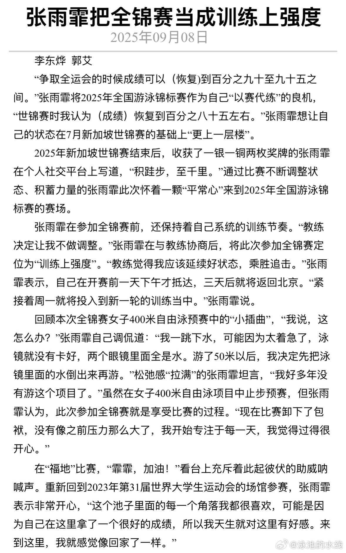 2025年全国游泳锦标赛 《中国体育报》全锦赛相关报道📰张雨霏把全锦赛当成训练