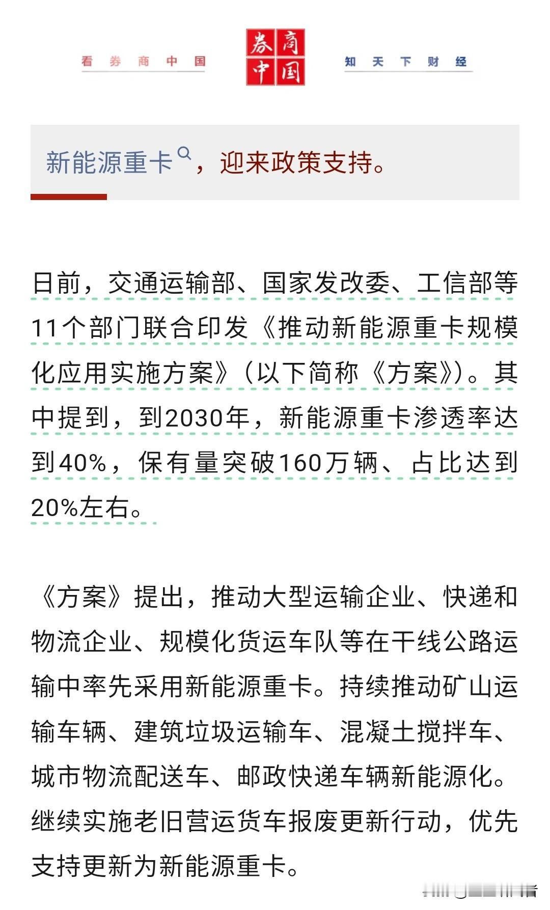 11部门联合发文，新能源重卡有了明确发展方向
 
最近看到11个部门一起发的文件