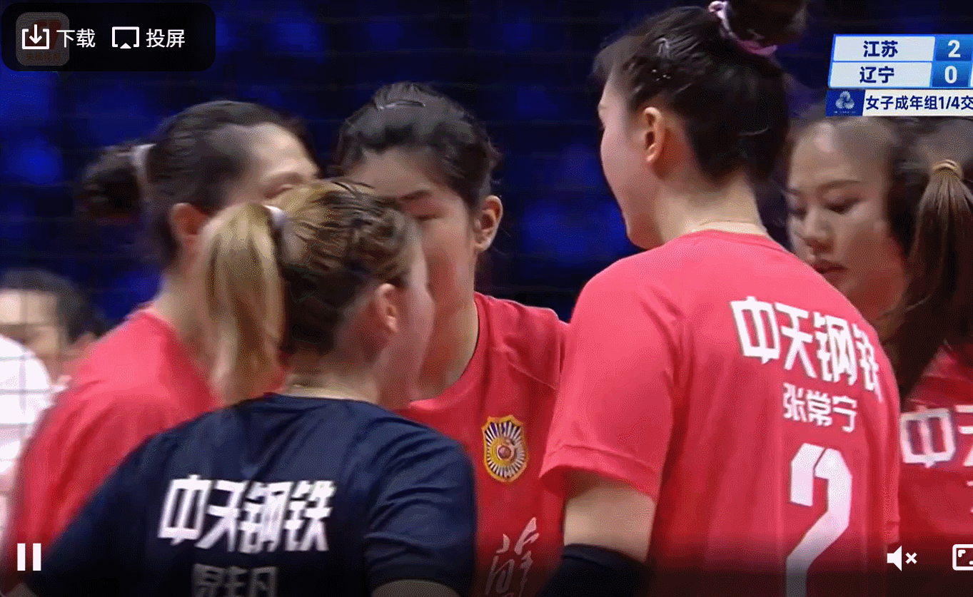 女子成年组1/4交叉赛：江苏队3-0（25-14/25-18/25-20）辽宁队