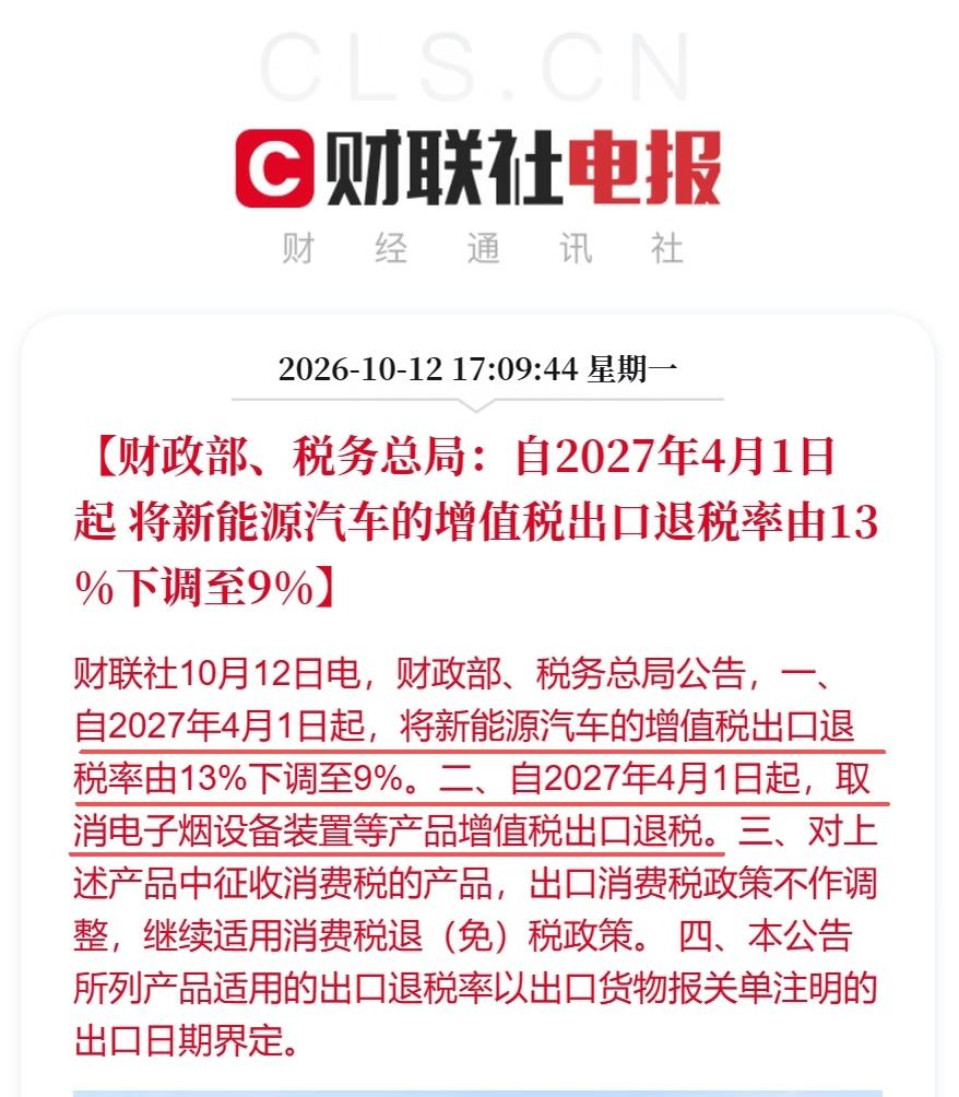 财政部刚发公告，
新能源车出口退税从13%降到9%，
2027年4月1日起执行。