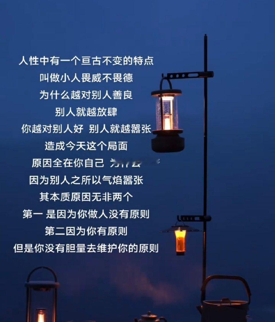 人性中有一个亘古不变的特点，叫做小人畏威不畏德 ​​​