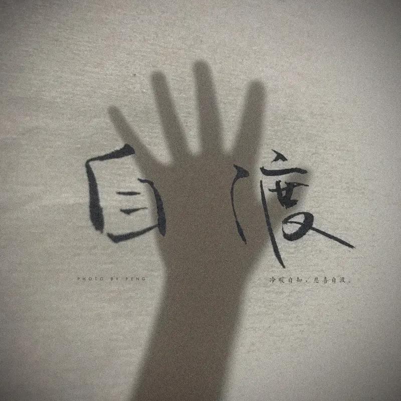 我觉得学会自我释怀烦心事真的太重要了。人这一辈子，谁没经历过得失、误会这些破事儿