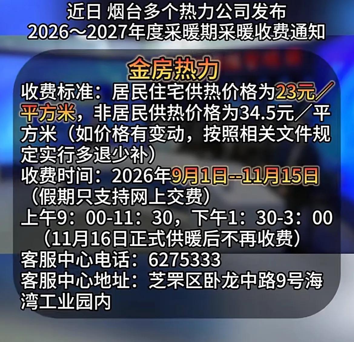 收供暖费了！山东烟台，近日多家热力公司发公告，开启今冬采暖收费事宜，清泉一加收热
