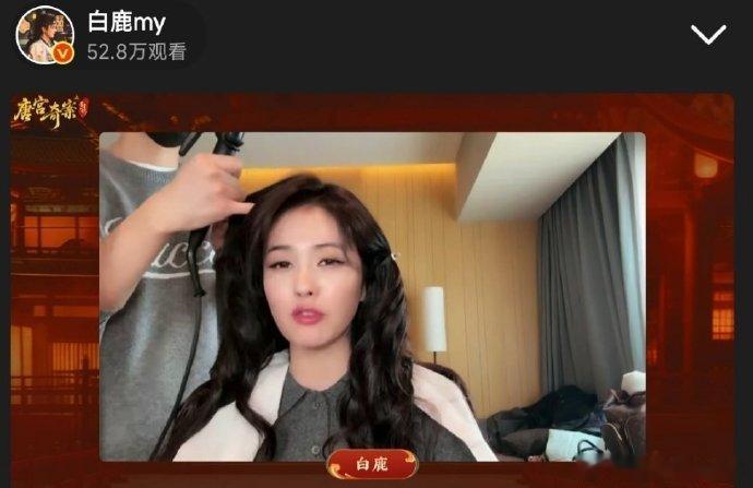 白鹿直播做妆造，将妆造进行时的打造过程直观呈现，让观众对微博之夜的出图造型充满好