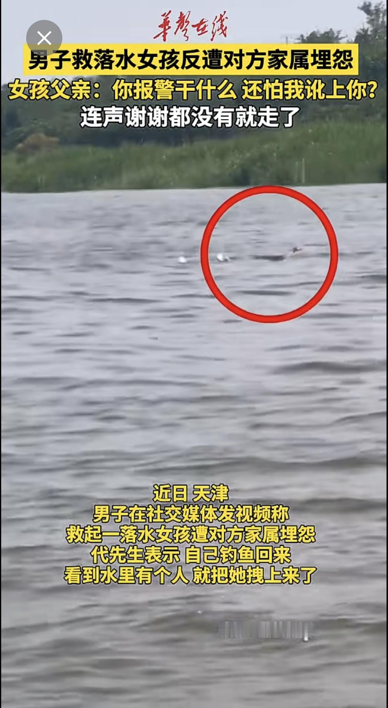 近日，天津 ，男子救落水女孩反遭对方家属埋怨 女孩父亲：你报警干什么，还怕我讹上