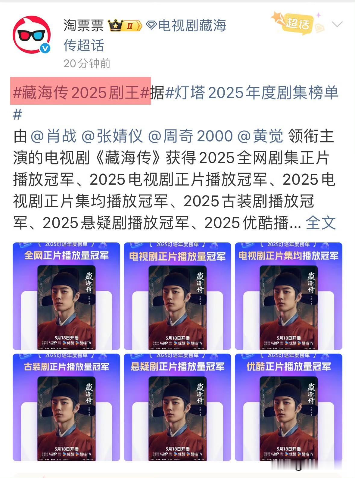 数据平台灯塔和淘票票官方认证肖战《藏海传》2025年剧王[赞]
《藏海传》是几十