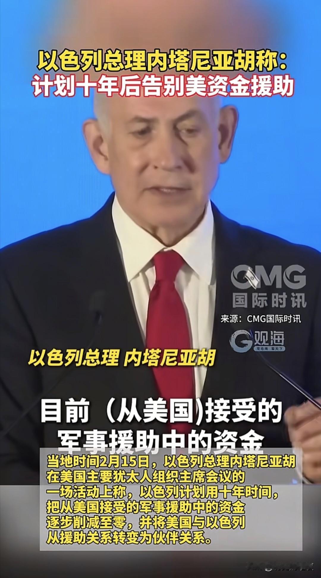 当地时间2月15日，以色列总理内塔尼亚胡，在一次重要会议上发表了态势讲话，阐明了