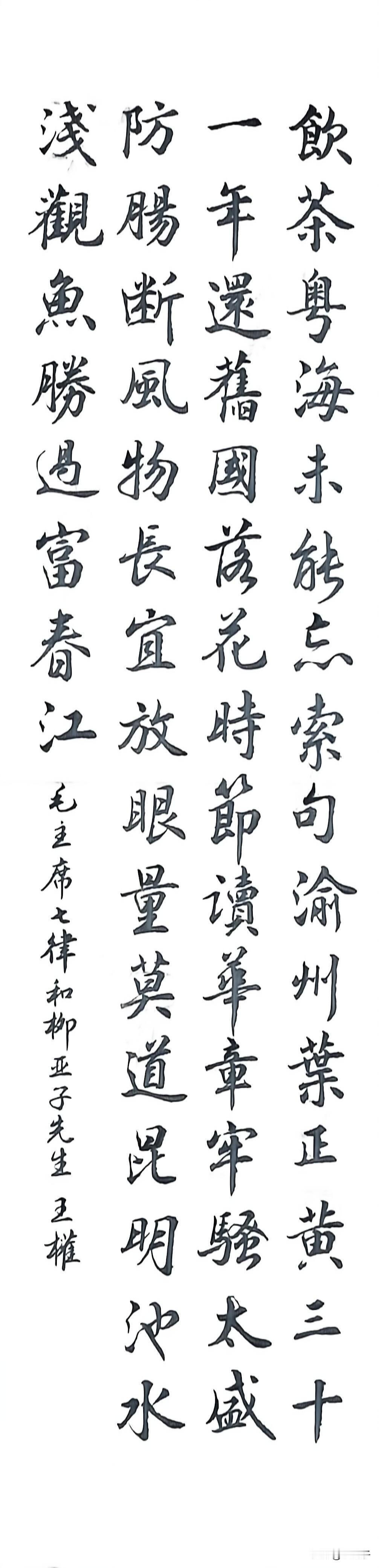 手书毛主席《七律·和柳亚子先生》
尺寸：138cmx34cm