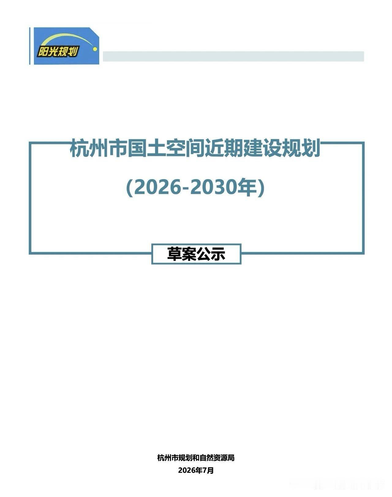 《杭州市国土空间近期建设规划（2026-2030年)》草案。
该规划草案是衔接杭