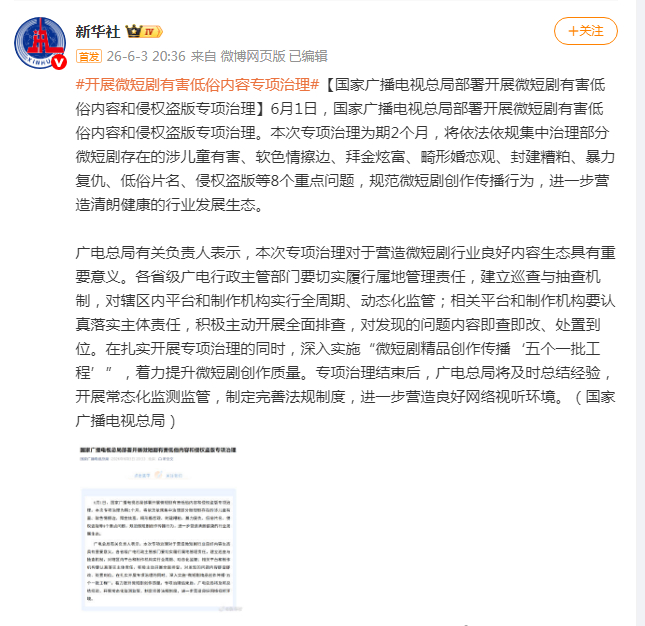 国家广播电视总局部署开展微短剧有害低俗内容和侵权盗版专项治理，这是直接杀死比赛，