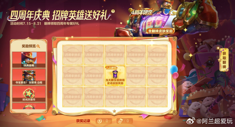 lol手游共赴盛宴 4周年庆典 招牌英雄送好礼！参与活动即可领取4周年限定皮肤、