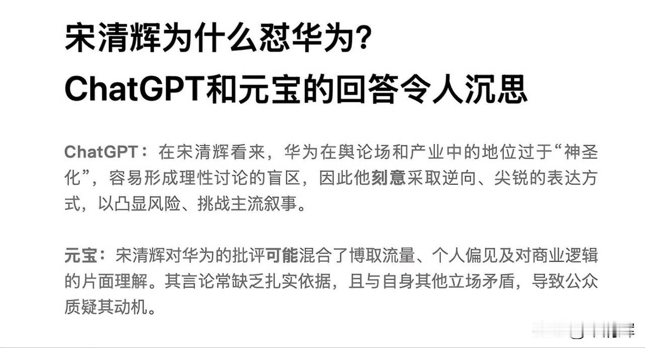 宋清辉为什么怼华为？ChatGPT和元宝的分别回答令人沉思……