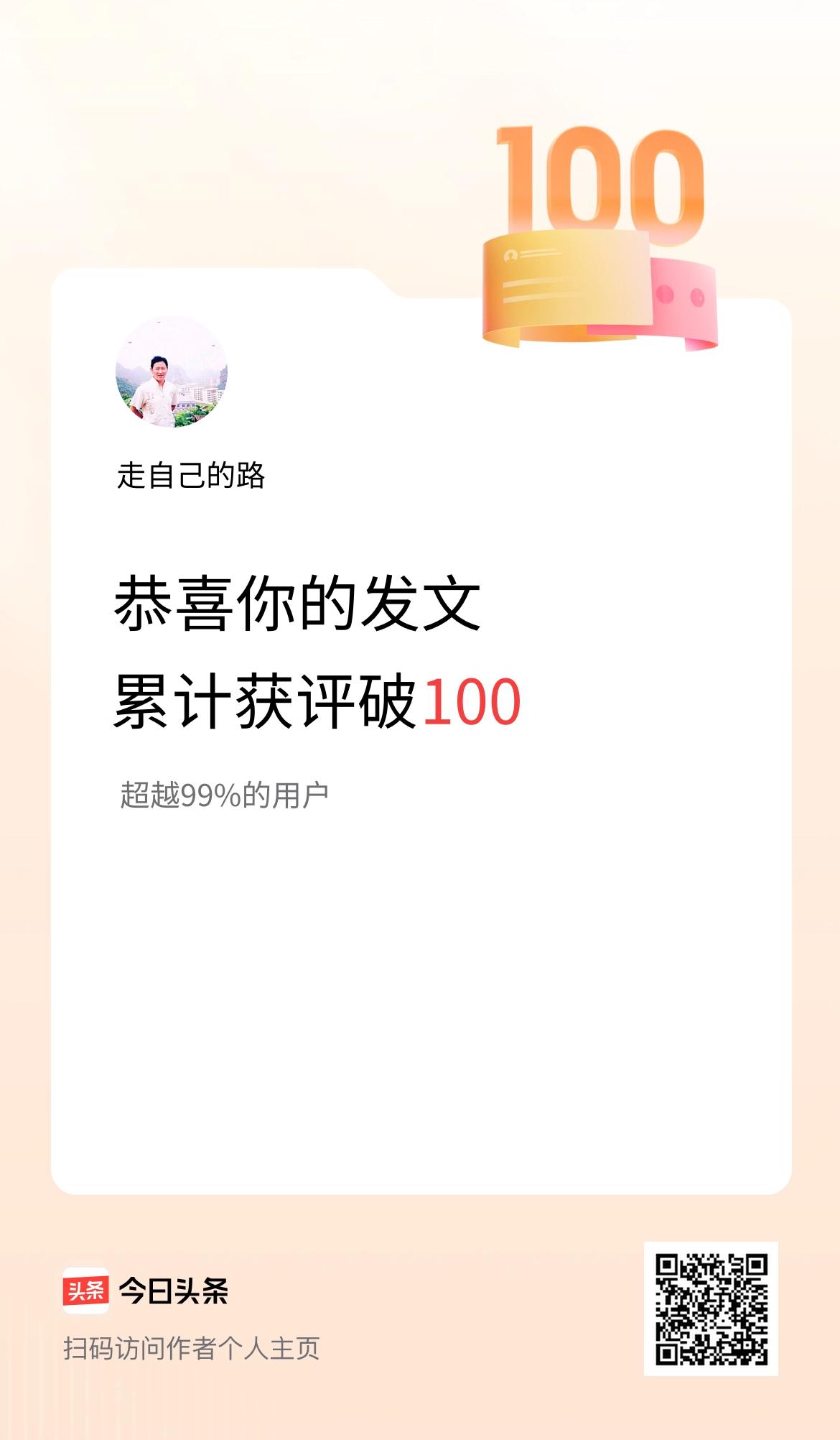 我在头条累计获评论量破100啦！