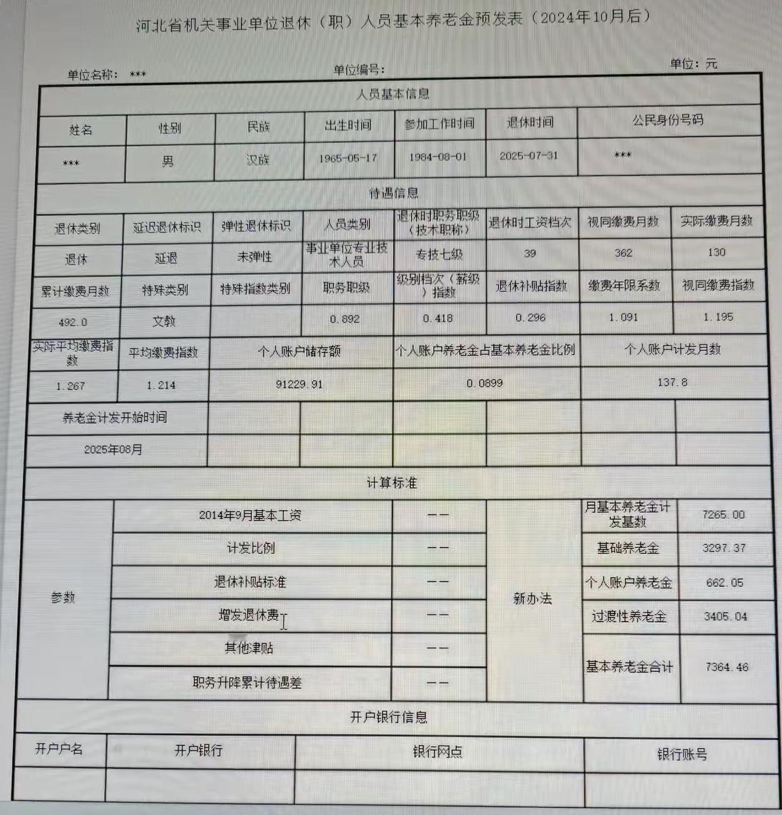一份2025年7月31日退休的河北省机关事业单位退休人员基本养老金预发表：
¥7
