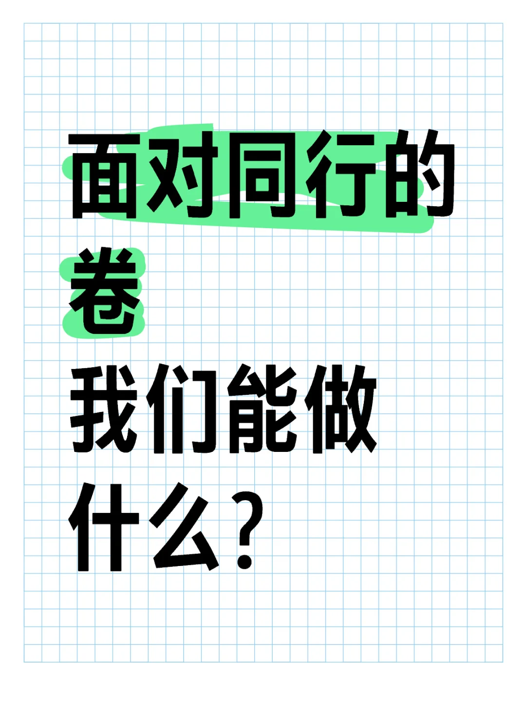 卷不动了，怎么办？