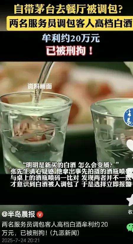 上海，一男子到餐厅吃饭，他带了瓶茅台，要服务员帮他打开，谁知他喝了一口，感觉味道