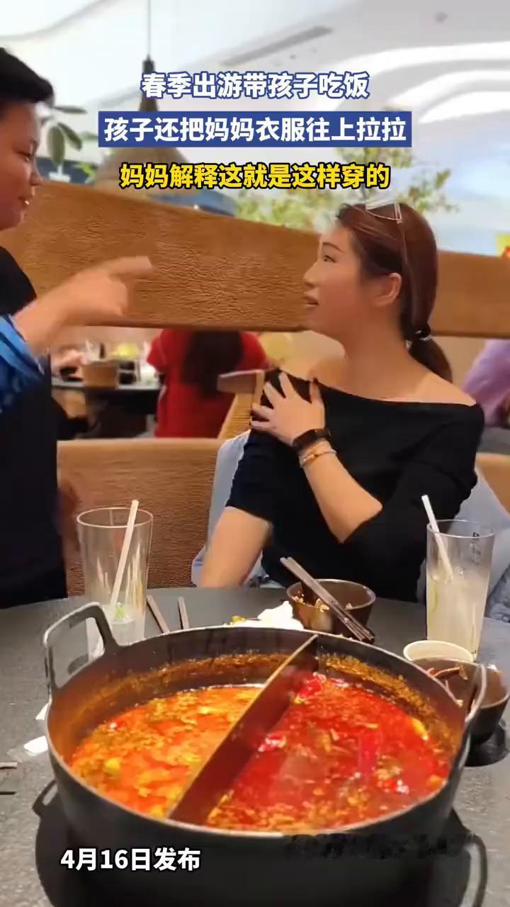 春季出游带孩子吃饭，孩子还把妈妈衣服往上拉拉，妈妈解释这就是这样穿的。
4月16