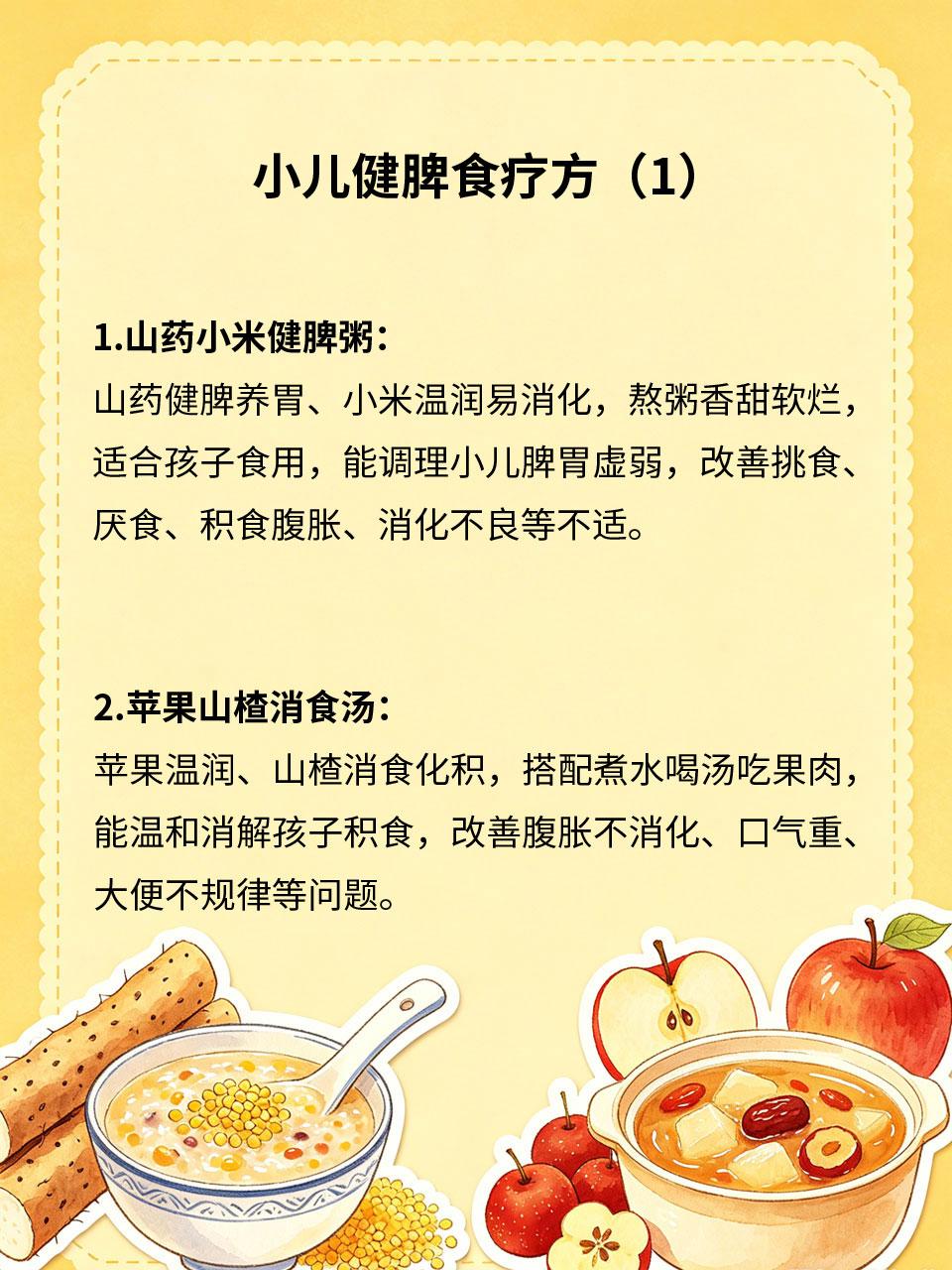 小儿健脾食疗，温和食补不伤脾胃
很多孩子积食、挑食、脾胃差、吃饭不香👶，大多是