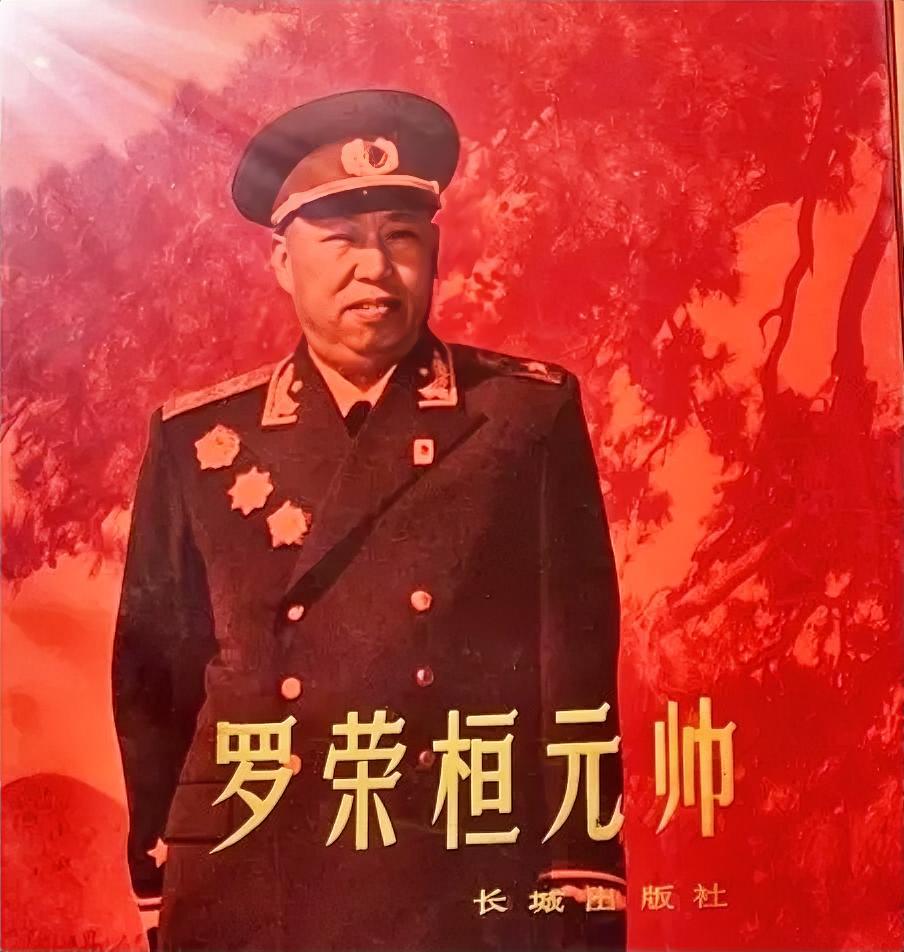 罗荣恒元帅