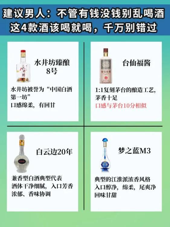 建议男人：不管有钱没钱别乱喝酒，这4款酒该喝就喝，千万别错过


1、水井坊臻酿