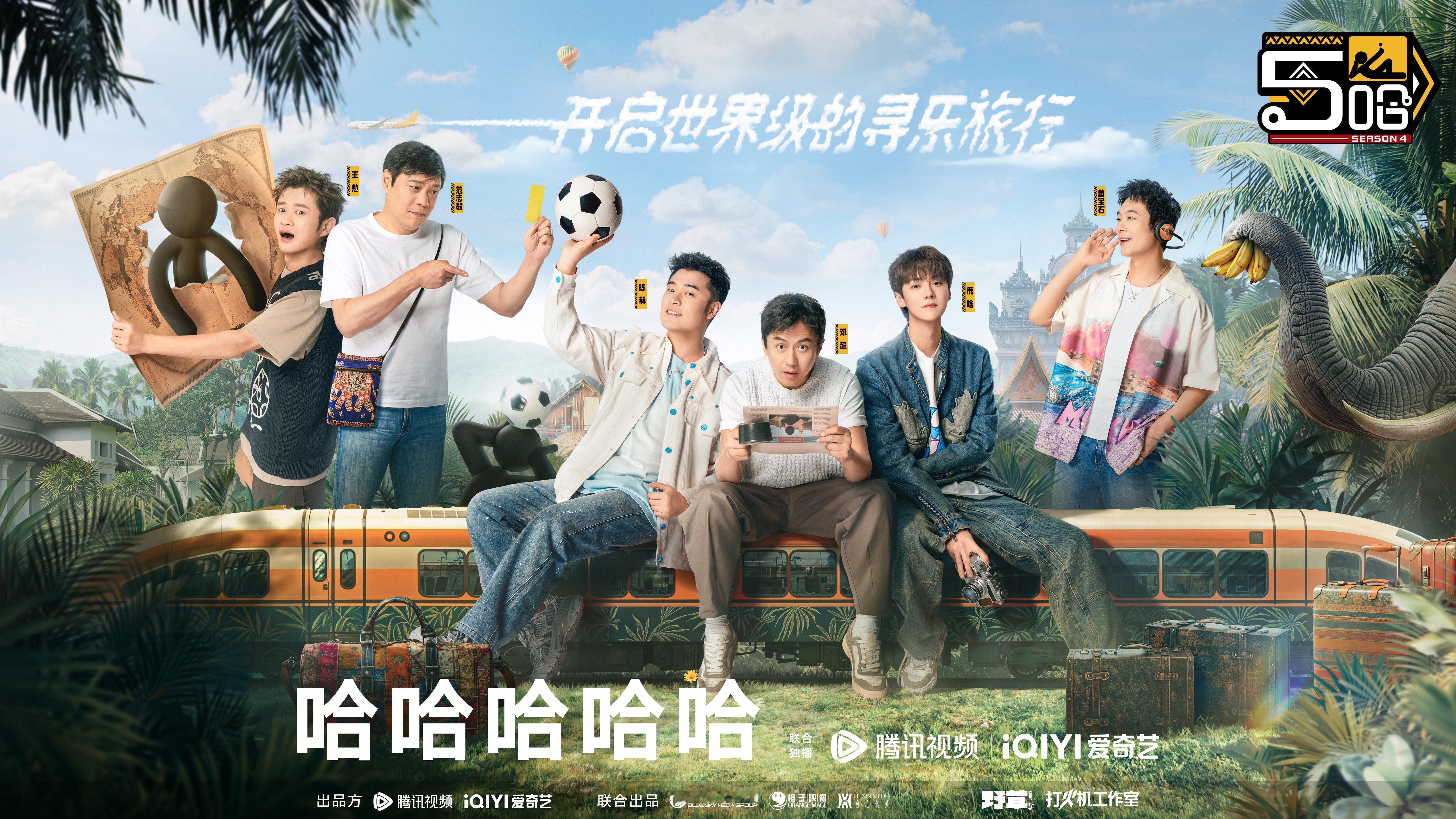 #五哈4官宣了哈# 这次是真的要开播了对吗！真男团出境游终于给磕下来了对吗！别只