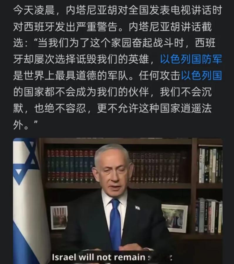 内塔尼亚胡膨胀了。
敢这么怼西班牙，你离开了美国，西班牙分分钟能将你锤扁，你那点