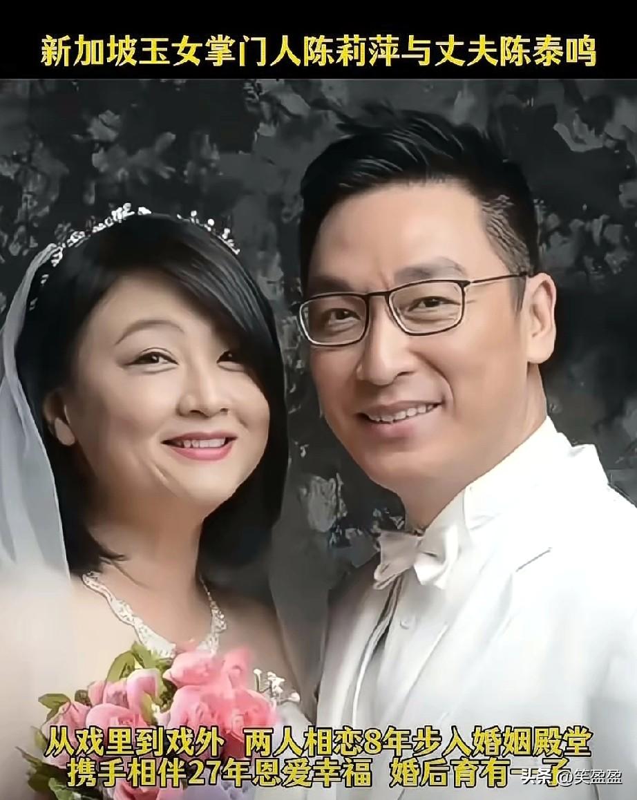 新加坡玉女掌门人陈莉萍与丈夫陈泰鸣，两人因1991年合作电视剧《金色珊顿道》相识