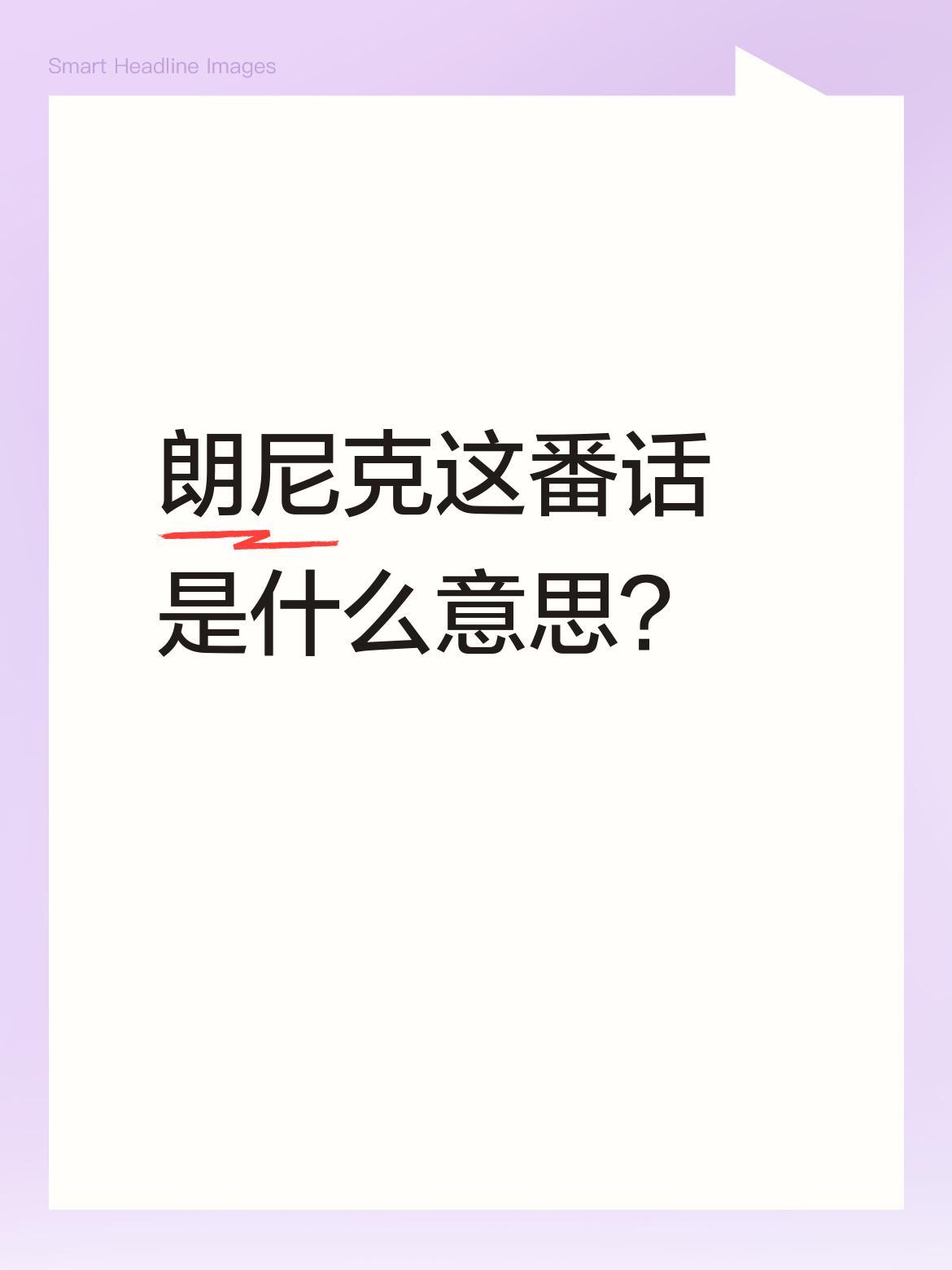 朗尼克这番话是什么意思？
他提到遇到了欧洲杯卫冕冠军和世界杯冠军，看来是在评价对