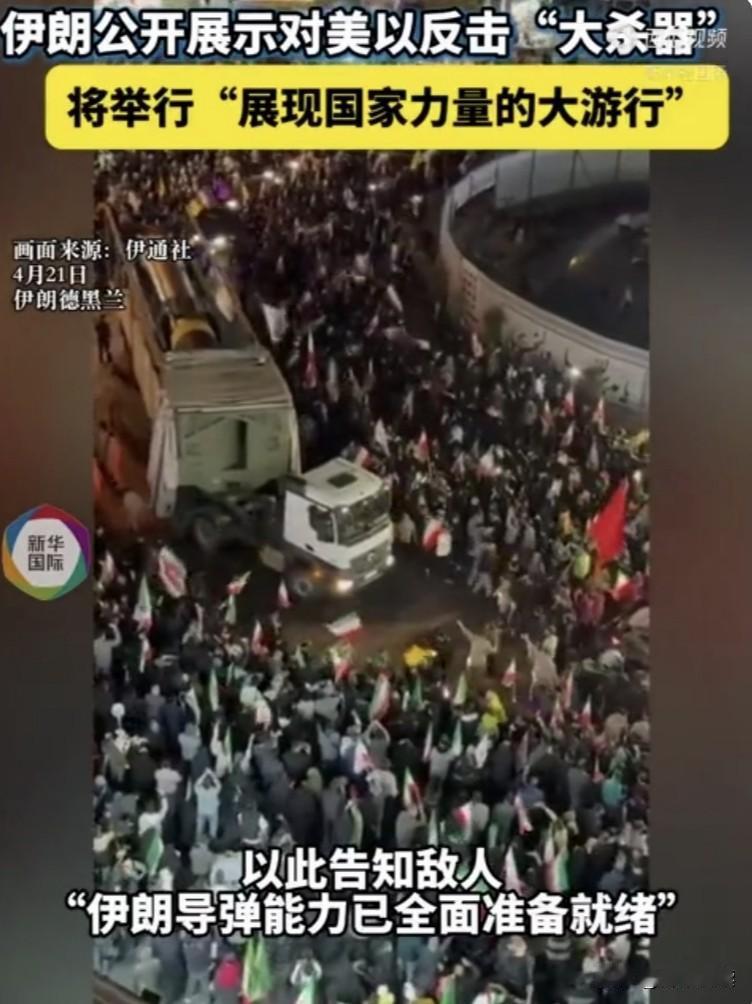 停火仅剩最后一天，伊朗突然亮剑！特朗普“对台戏”唱得心慌？

4月21日晚，德黑