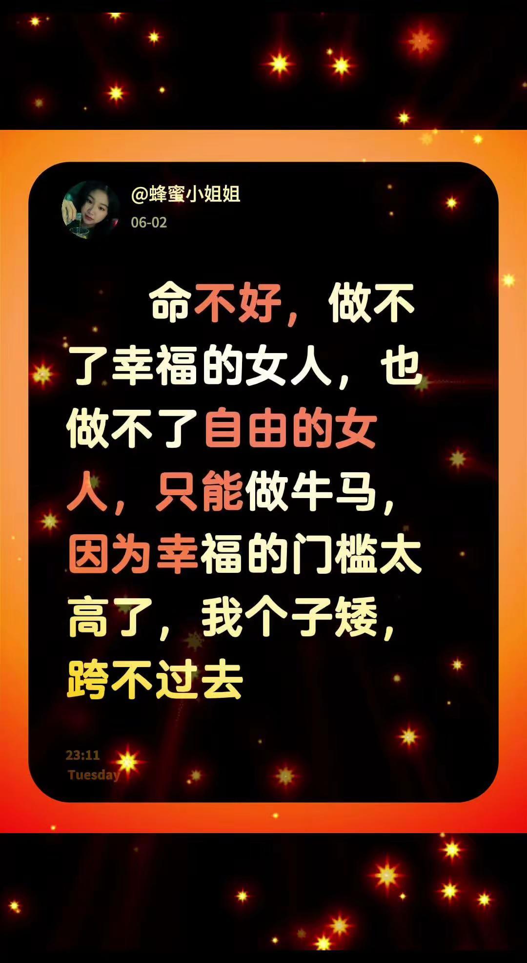 命不好，做不了幸福的女人，也做不了自由的女人，只能做牛马。因为幸福的门槛太高了，