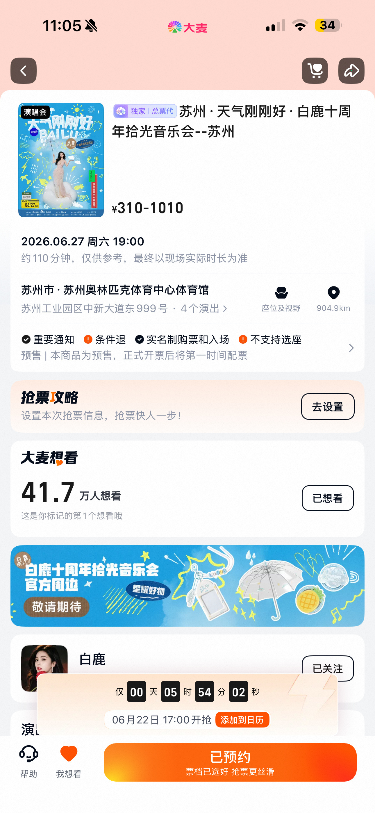 白鹿“天气刚刚好”十周年拾光音乐会于6月22日17:00在大麦平台正式二次开票，