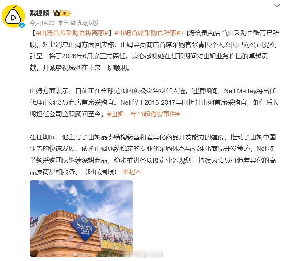 山姆首席采购官辞职现在的选品和品控真的跟以前没法比，希望这次换人之后能稍微好点吧