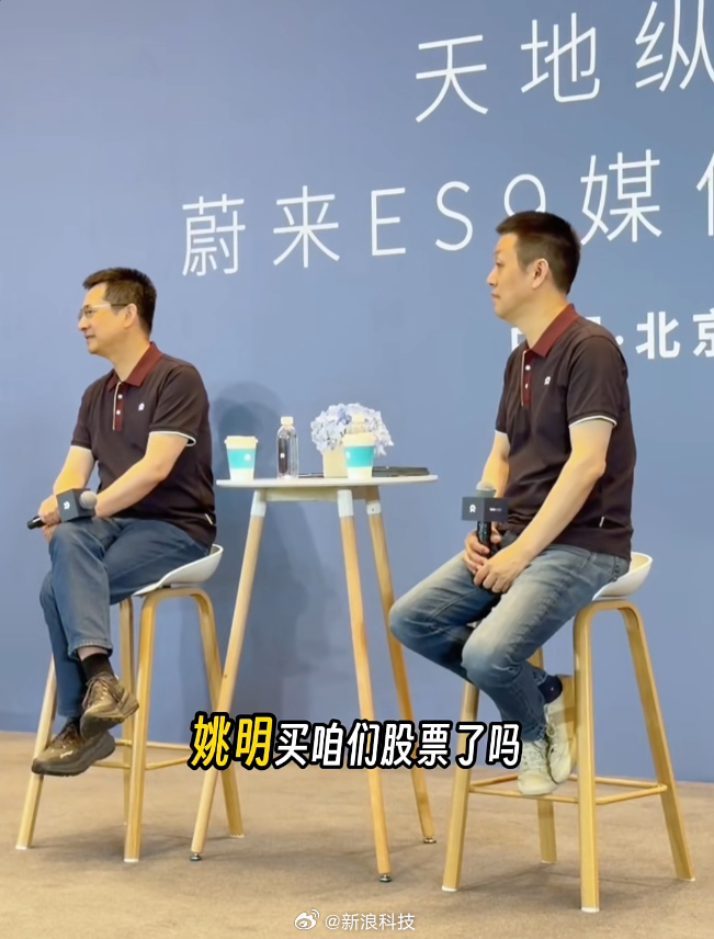 【李斌回应姚明买蔚来股票了吗：这个真不知道】5月27日，蔚来正式宣布姚明出任蔚来