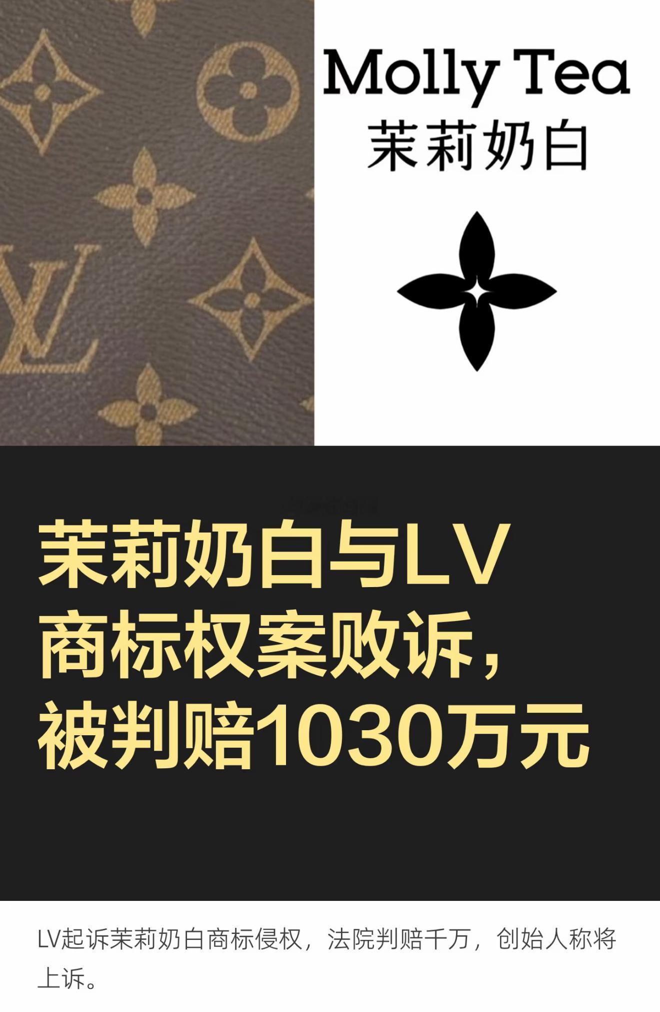 LV起诉茉莉奶白判赔1030万就图形长得像LV就要赔1030万，你们觉得这个判罚