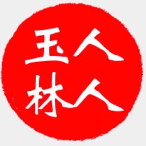 人人爱玉林