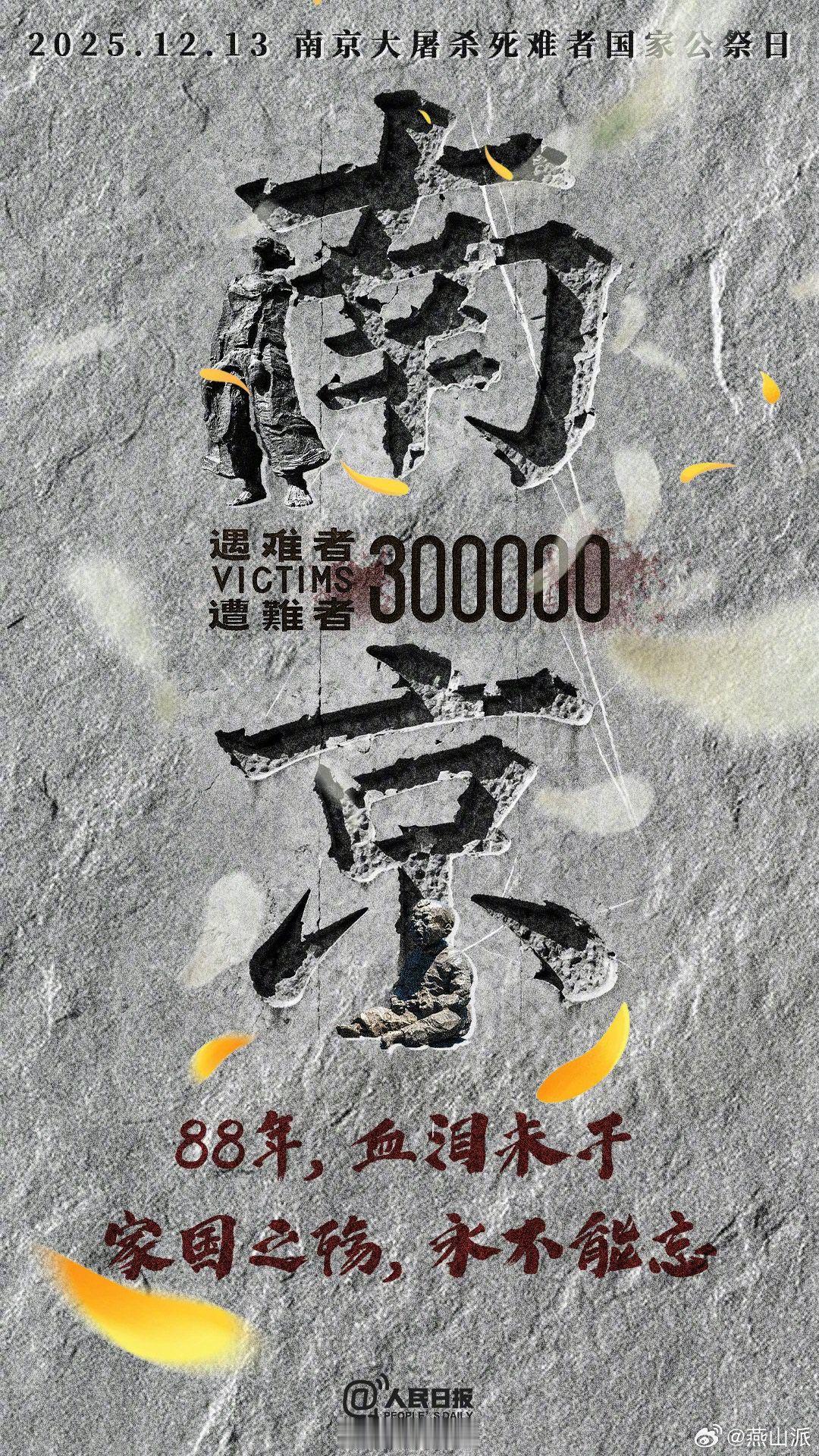 第十二个国家公祭日悼我同胞勿忘国耻吾辈自强 