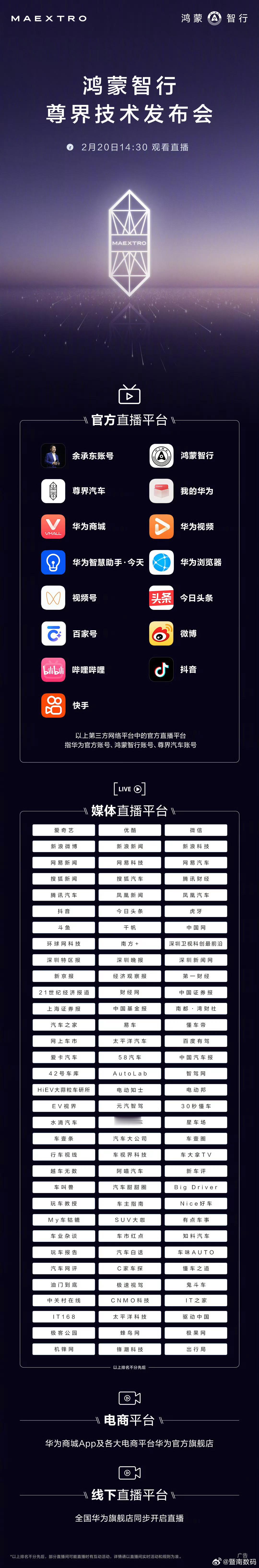 时代旗舰，未来已来。2月20日14:30，鸿蒙智行尊界技术发布会，锁定以下直播平