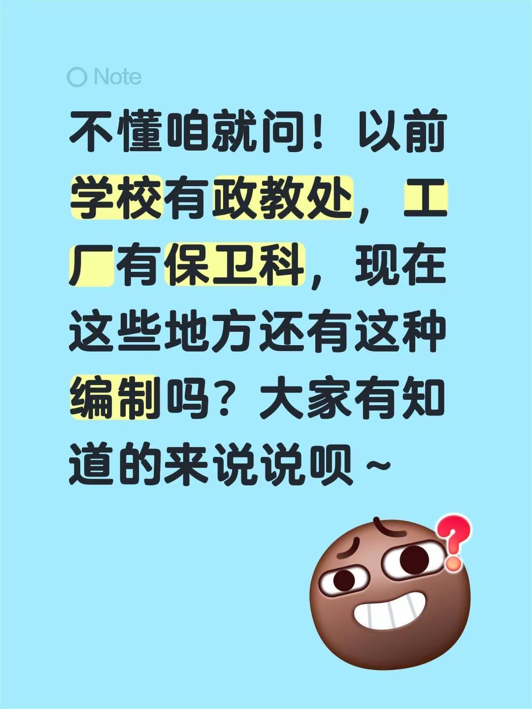 不懂咱就问！以前学校有政教处，工厂有保卫科，现在这些地方还有这种编制吗？大家有知