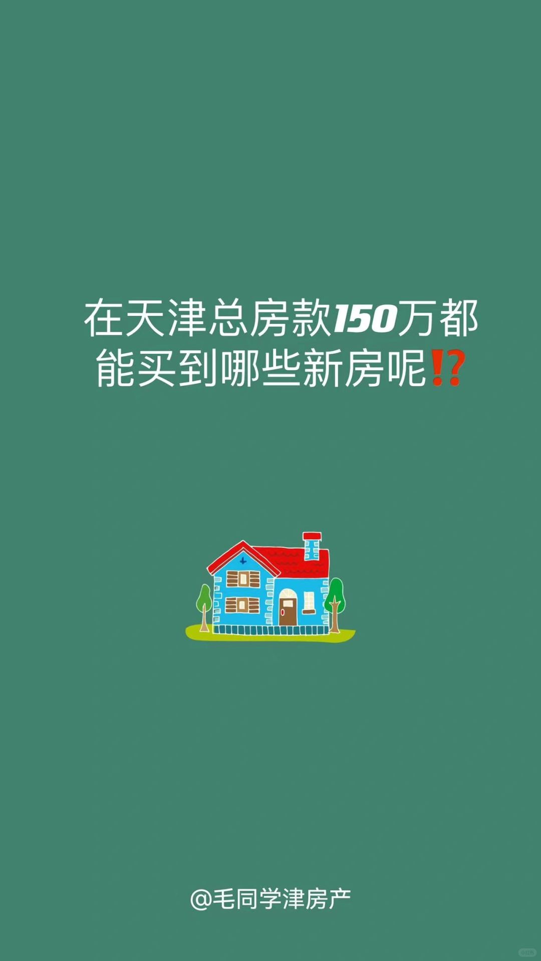 在天津总房款150万值得买的新房有哪些⁉️