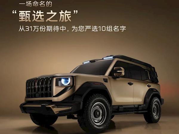 红旗首款越野车全网征名Top10出炉10月10日，一汽红旗官宣，红旗越野正式命名