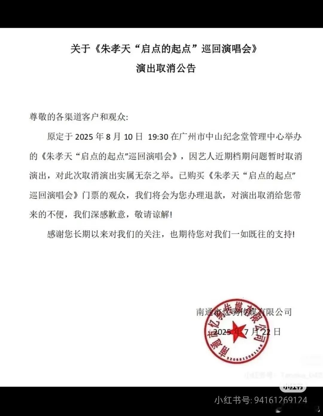 朱孝天广州演唱会取消 由于朱孝天没空而取消 ​​​