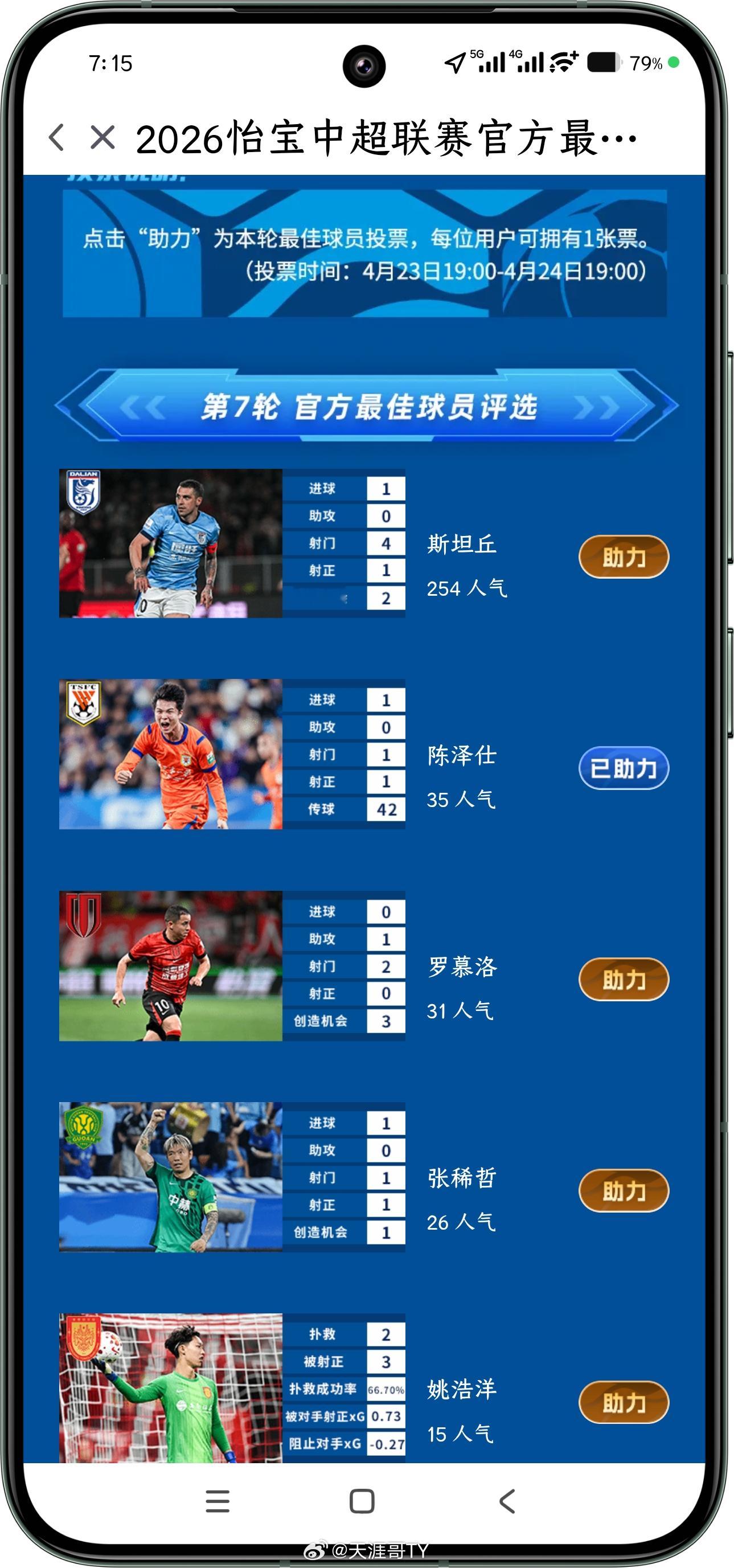 投票了兄弟们必须山东泰山《2026中超联赛官方最佳球员评选》 网页链接