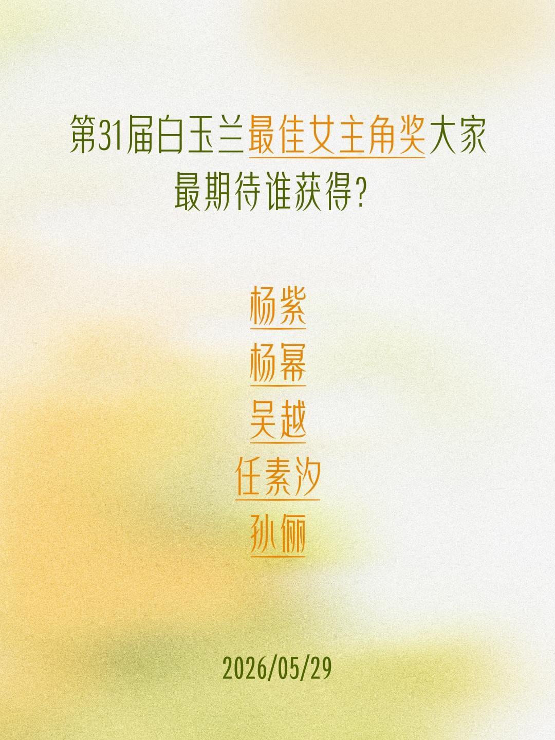 第31届白玉兰最佳女主角奖大家最期待谁获得？

杨紫
杨幂
吴越
任素汐
孙俪孙