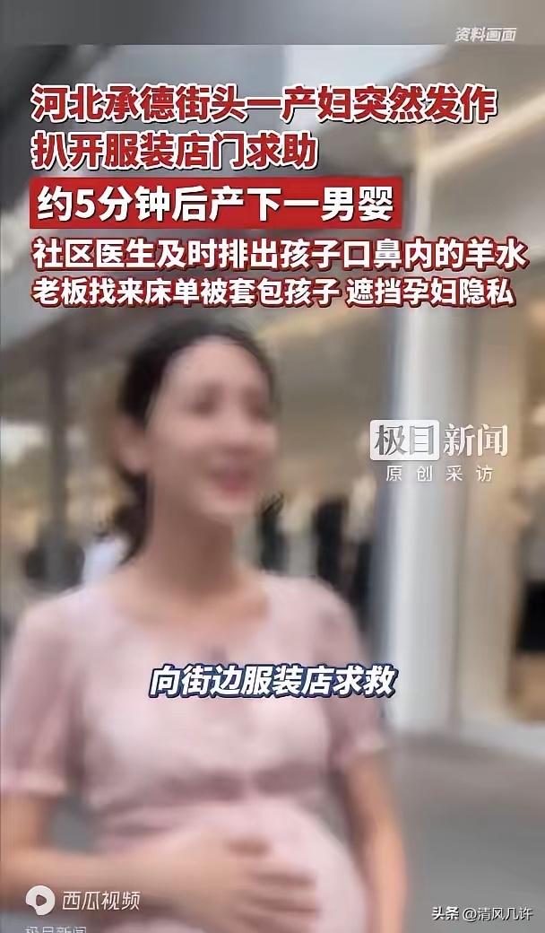 这个老板火了！河北承德，孕妇跑进服装店，突然对老板说自己要生了！老板懵逼了，看到