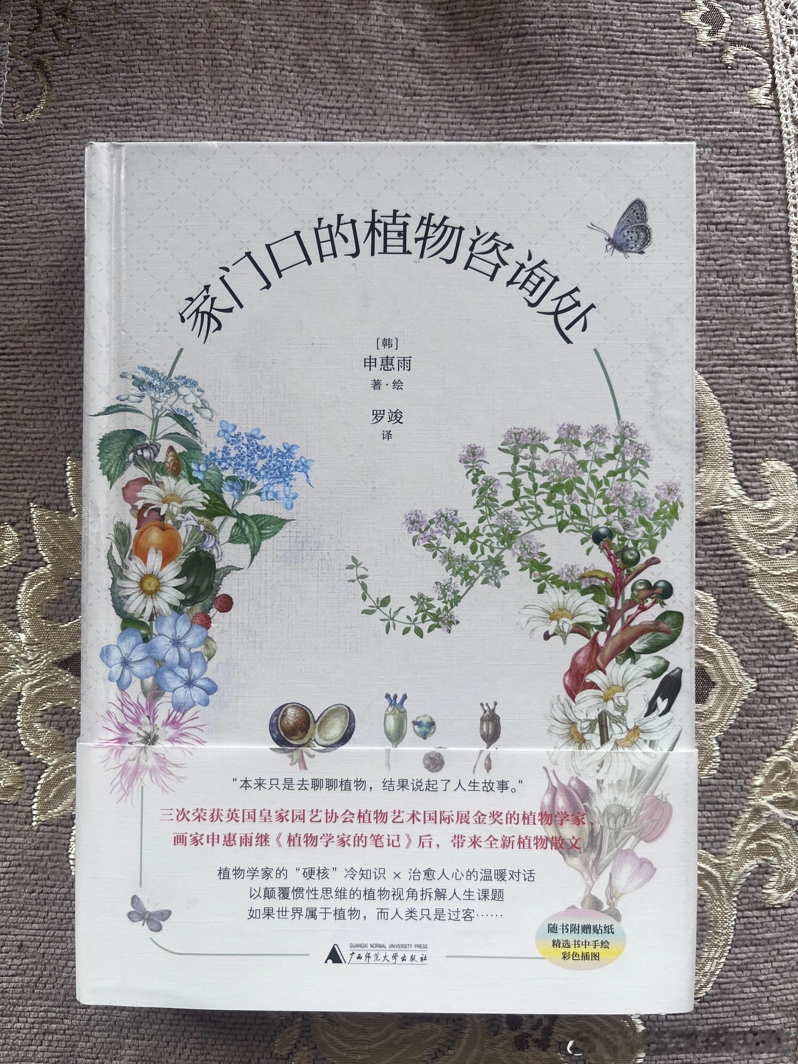 【荐书】申惠雨《家门口的植物咨询处》：这是近期读过的最轻松的一本小书，比上一本《