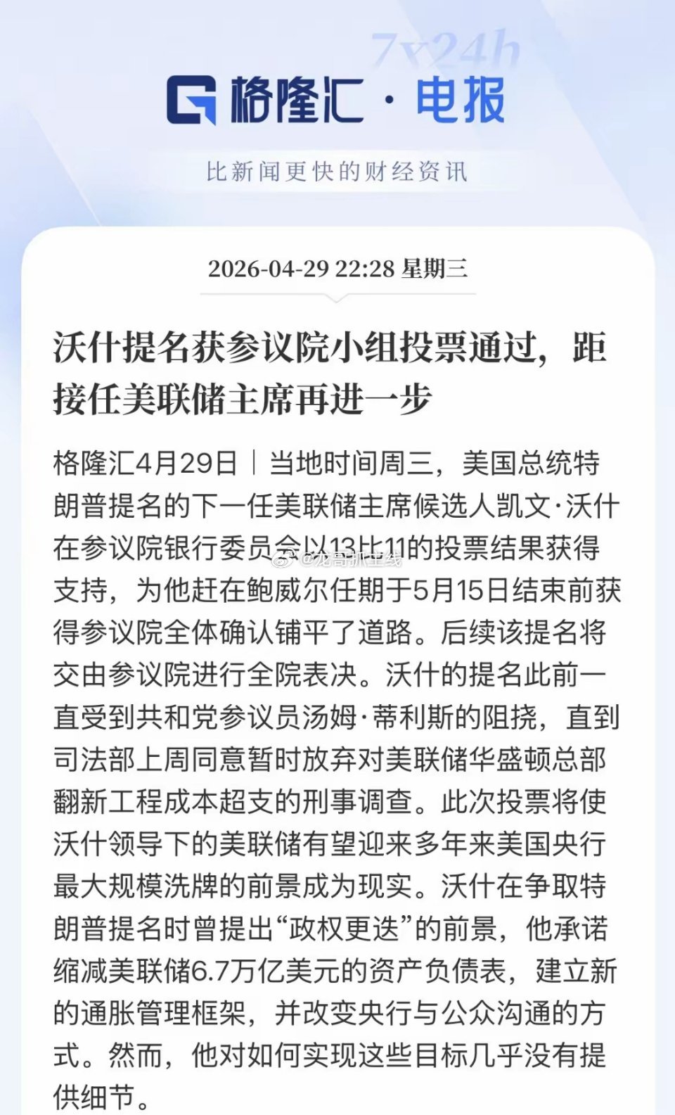沃什距离美联储主席席位只差一步之遥了！核心的委员会今天已经投票通过了，13比11