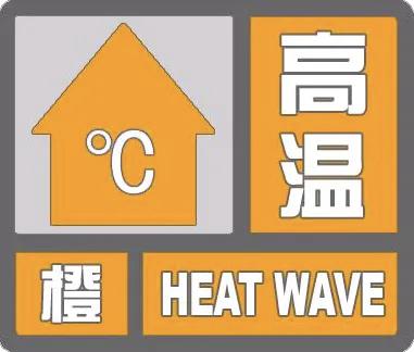 连热两天！秦皇岛再发高温预警！
预计5日白天、6日白天，秦皇岛大部分地区仍有高温