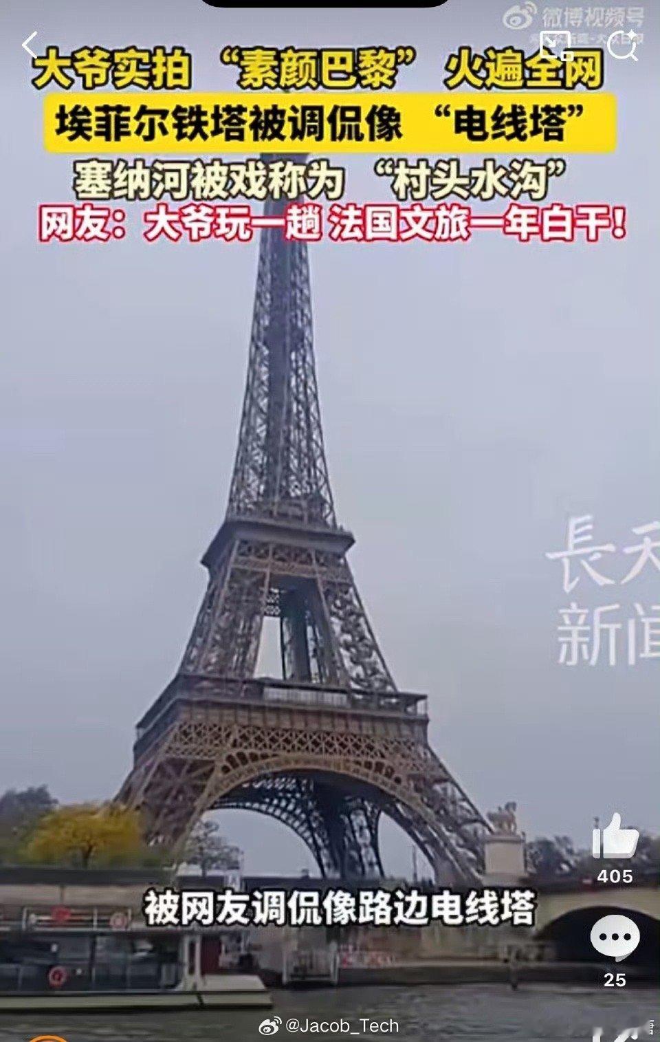 大爷拍的素颜巴黎火了只能说爸妈说的话还是太超前之前爸妈回来就说，巴黎那个塞纳河畔