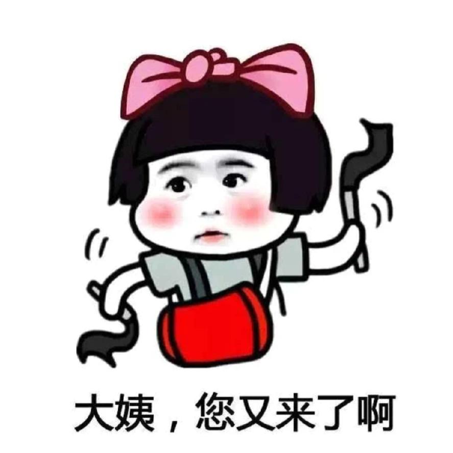 大家有没有发现？
女人大姨妈时间长短是不一样的
我每次来大姨妈，只有三天
可是我