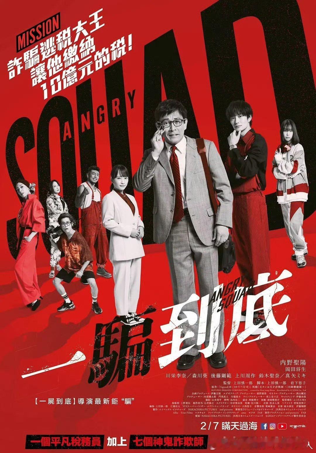 今日新剧上线 电影愤怒小队 公务员与7个欺诈师今日上线，豆瓣评分7.6。改编自马